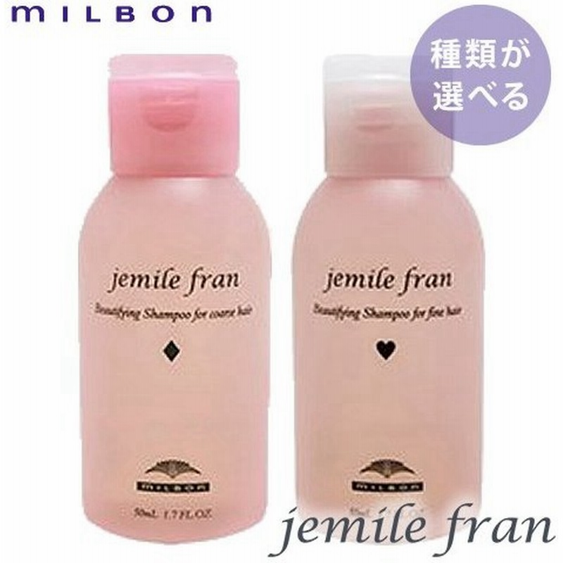 種類が選べる ミルボン ジェミールフラン シャンプー 50ml Milbon 通販 Lineポイント最大0 5 Get Lineショッピング