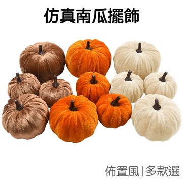 南瓜裝飾品 仿真南瓜 布藝南瓜 小南瓜 萬聖節裝飾 派對擺飾 佈置道具 櫥窗陳列 感恩節【RHW0445】《Jami》