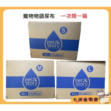 寵物尿布 整箱購買 1箱8包 寵物物語 pet story 經濟包尿布墊 S M L 3種尺寸 吸水力品質再升級