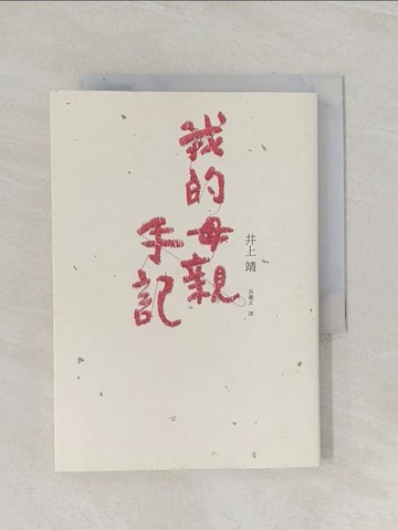 【書寶二手書T1／傳記_RAM】我的母親手記_井上靖