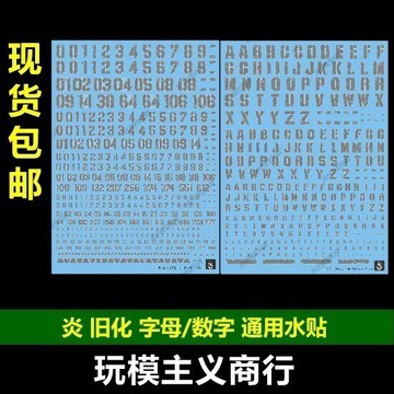【台灣出貨】✨免運 包郵 炎水貼 高達模型軍事 100 144 通用 舊化 掉漆 字母數字水貼