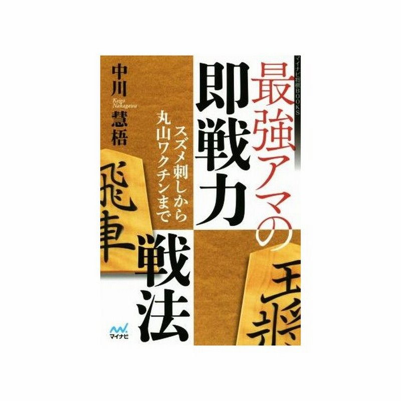 最強アマの即戦力戦法 スズメ刺しから丸山ワクチンまで マイナビ将棋ｂｏｏｋｓ 中川慧梧 著者 通販 Lineポイント最大get Lineショッピング