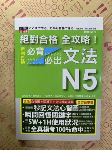 絕對合格 全攻略！新制日檢N5必背必出文法（25K+MP3）[二手書_普通]