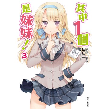 其中１個是妹妹！(3)_Readmoo 讀墨電子書