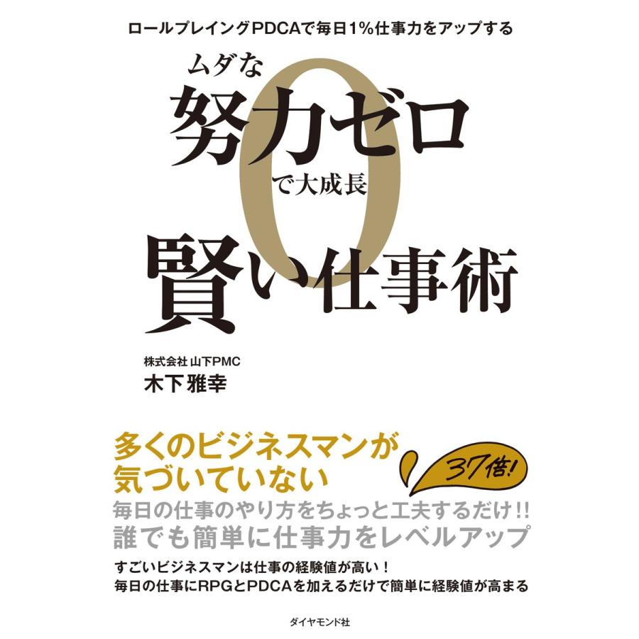 ムダな努力ゼロで大成長賢い仕事術 ロールプレイングPDCAで毎日1%仕事力をアップする