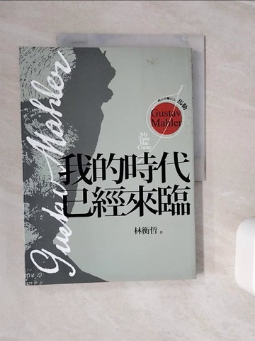 【書寶二手書T3／傳記_Z3M】西方音樂巨人馬勒：我的時代已經來臨_林衡哲