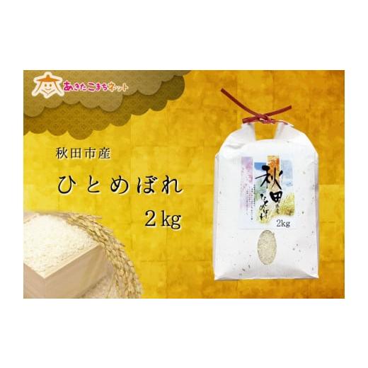 ふるさと納税 秋田県 秋田市 令和4年産の厳選♪秋田市産ひとめぼれ2kg