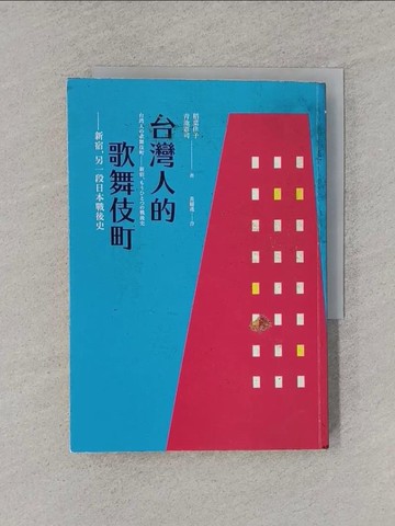 【書寶二手書T1／歷史_YQ9】台灣人的歌舞伎町：新宿，另一段日本戰後史_稻葉佳子, 青池憲司, 黃耀進
