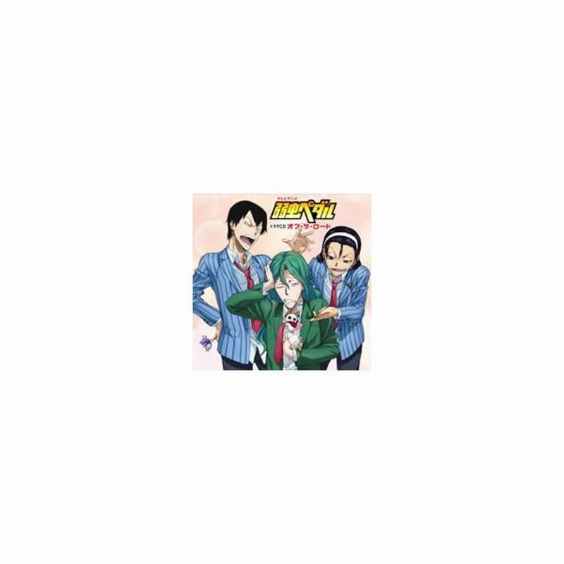 弱虫ペダル ドラマｃｄ ｏｆｆ ｔｈｅ ｒｏａｄ 通販 Lineポイント最大get Lineショッピング