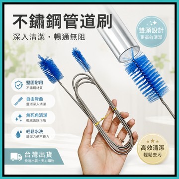 雙頭不鏽鋼水管刷🍅彈性管刷 水管刷 軟管刷 水族毛刷 吸管刷 奶瓶刷 冰箱刷 水管疏通 雙頭刷 清潔用品 清理管道