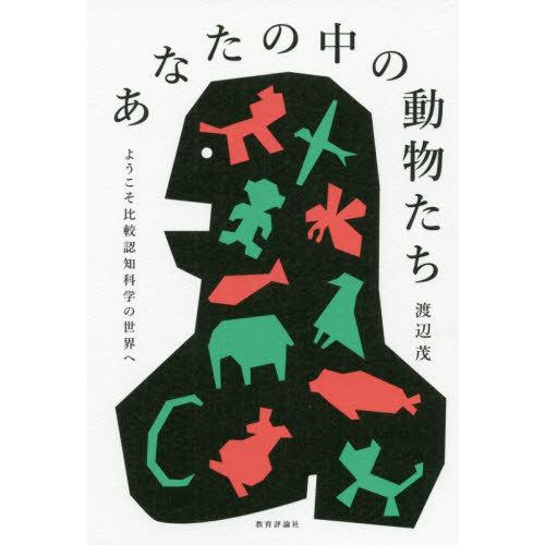 あなたの中の動物たち ようこそ比較認知科学の世界へ