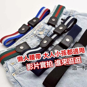 懶人隱形腰帶 修身彈力皮帶 隱形腰帶 隱形皮帶 鬆緊腰帶 交換禮物 腰帶 胖胖肚必備 懶人腰帶 小孩皮帶 小孩腰帶 皮帶