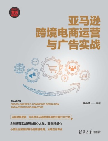 【電子書】亚马逊跨境电商运营与广告实战