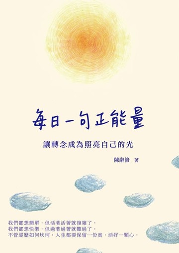 【電子書】每日一句正能量：讓轉念成為照亮自己的光