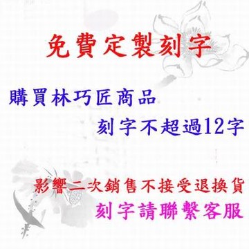【免費定製刻字-購買林巧匠商品-不超過12字-1款/組】影響二次銷售不接受退換貨-7101015