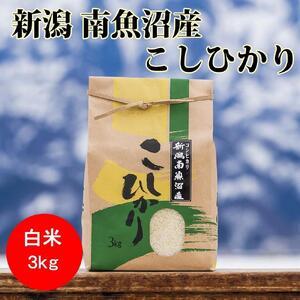 ふるさと納税 南魚沼産コシヒカリ（白米3kg×全3回） 新潟県南魚沼市