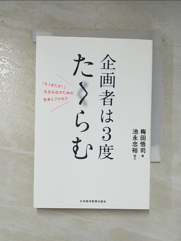 【書寶二手書T7／財經企管_C8T】企?者?3度????_日文_梅田悟司