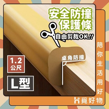 防撞條 L型防撞條 1.2M 加厚型防撞條【Ho覓好物】兒童防撞泡棉 防護條 防撞貼條 居家防護 YDX504
