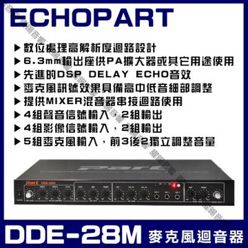 ECHOPART DDE-28M 麥克風迴音器混音器 採用數位電路精準控制迴音音量速度次數效果清晰/音響設備)