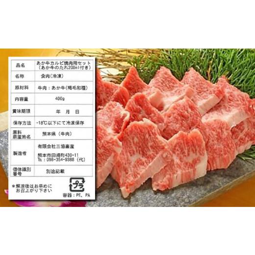 ふるさと納税 熊本県 山都町 熊本県産 あか牛 カルビ焼肉セット 400g 冷凍 専用タレ付き あか牛のたれ付き 熊本和牛[YCG…