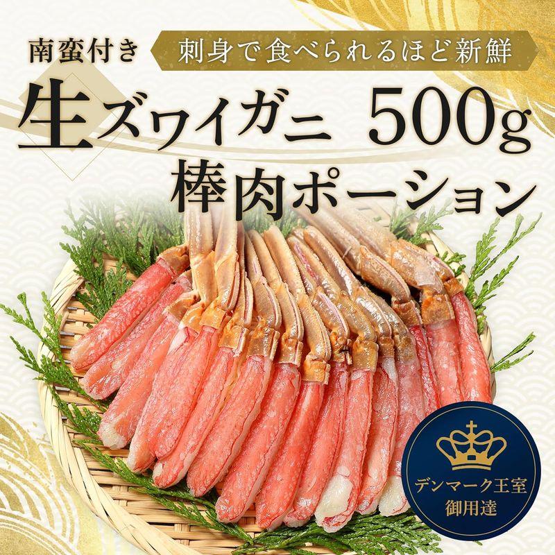 ROYAL GREENLAND ズワイガニ 生 ポーション 南蛮付き 500g カニ足 脚肉 大型 冷凍 刺身 かにしゃぶ カニ刺し 贈り物