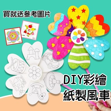【賀賀商店】彩繪風車手作DIY材料包 空白風車 紙製風車 塗鴉風車 彩繪 手繪 繪畫 裝飾 幼兒園美勞材料包 美勞課材料