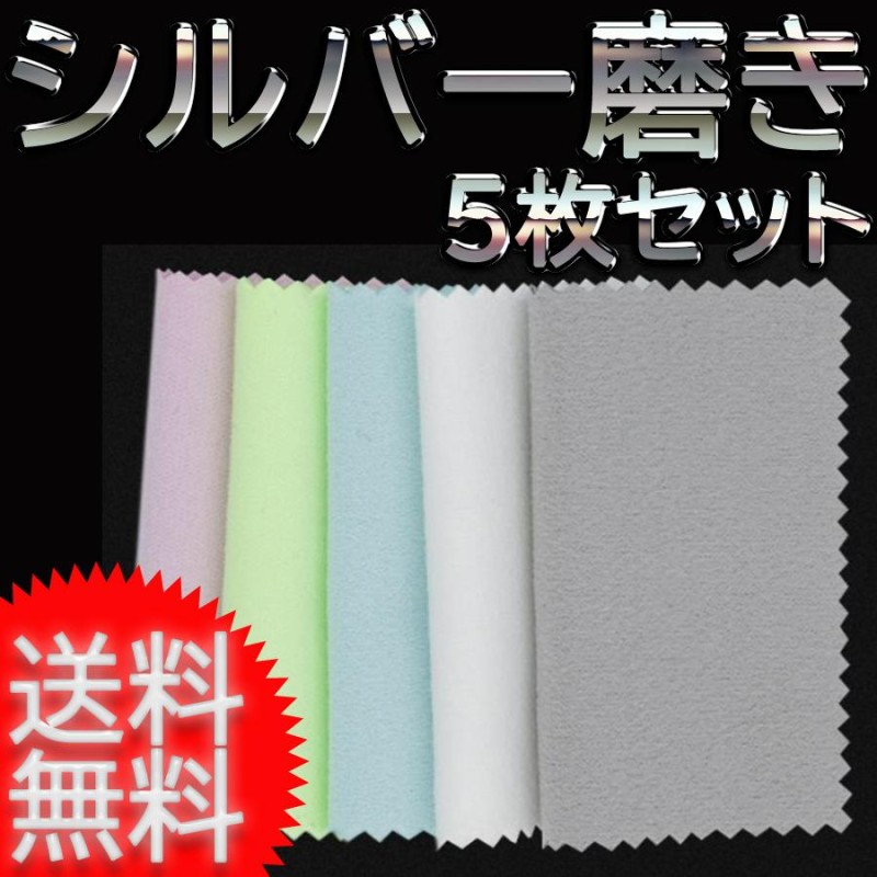 シルバー磨き 5枚セット 銀 クロス 銀みがき 銀磨き 布 金属磨き クリーニングクロス クリーナー 指輪 腕時計 楽器 銀製品 銀食器 ネックレス  | LINEブランドカタログ