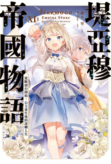 【電子書】輕小說 堤亞穆帝國物語(11)~從斷頭台開始，公主重生後的逆轉人生~