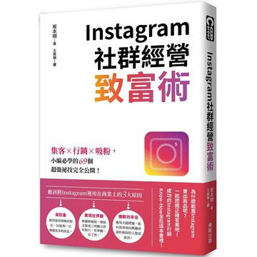 Instagram社群經營致富術：集客X行銷X吸粉，小編必學的69個超強祕技完全公開！