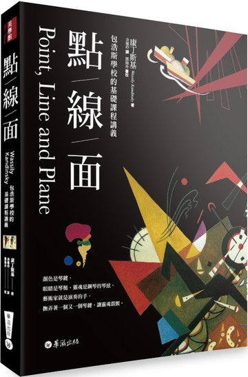 點線面：包浩斯學校的基礎課程講義（全新修訂三版）