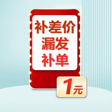 補寄鏈接 代理下單 補運費鏈接 補差價 賣家必備 出貨幫手 補貨鏈接  補發