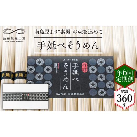 ふるさと納税 長崎県 南島原市 手延べ そうめん 3kg （50g×60束）  ／ 素麺 麺 ／ 南島原市 ／ 池田製麺工房 [SDA043]