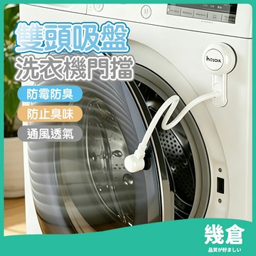『台灣現貨』洗衣機磁吸門擋 滾筒洗衣機門擋 洗衣機防撞 洗衣機門固定 洗衣機通風 洗衣機門限位器 洗衣機防黴防臭 幾倉