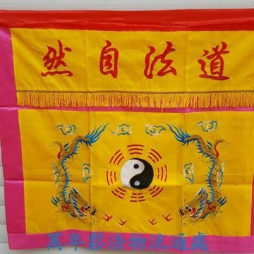梵砂道家用品道士一米桌圍道 道法自然桌圍米太極八卦雙龍桌布緞