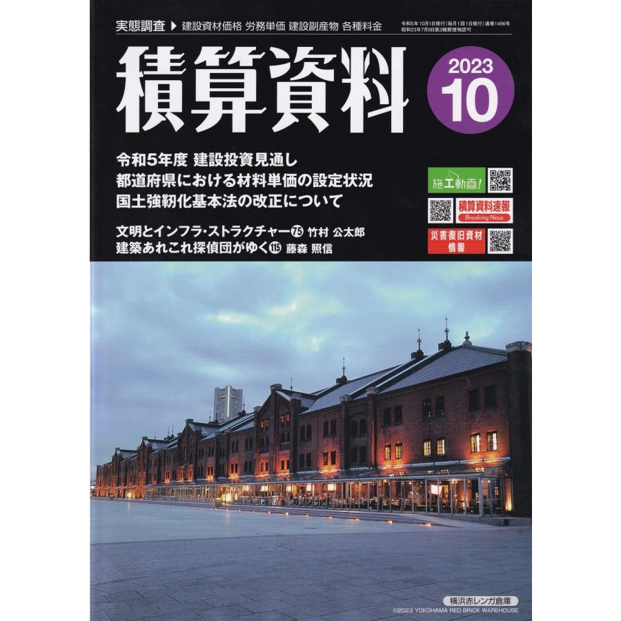 月刊 積算資料 2023年10月号