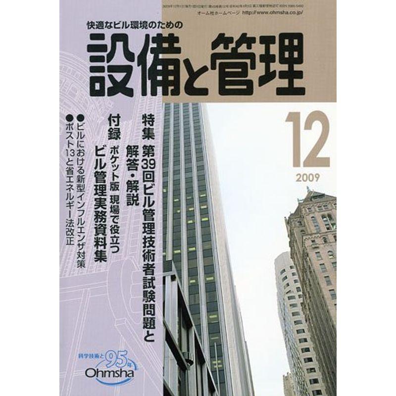 設備と管理 2009年 12月号 雑誌