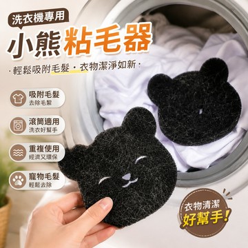 鮮貨🚚洗衣機 洗衣神器 小熊粘毛器 纏繞粘毛必備 寵物毛髮 滾筒通用洗衣服 清潔強力 去汙專用