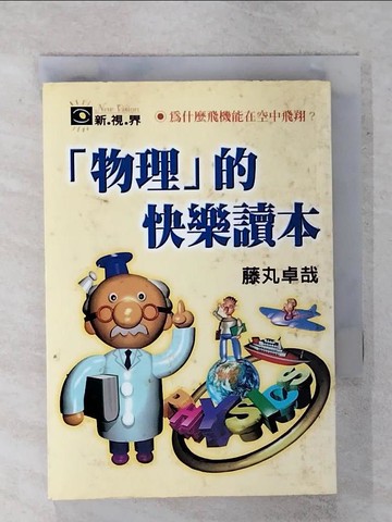 【書寶二手書T3／科學_RD4】物理的快樂讀本_藤丸卓哉