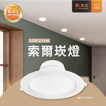 25W索爾崁燈 C05-21DOP25