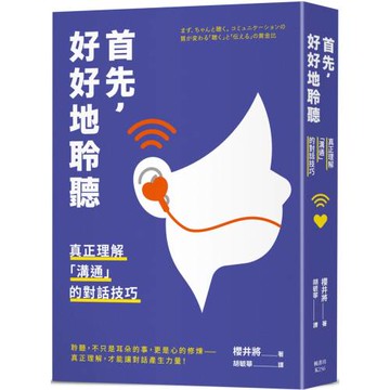 首先，好好地聆聽：真正理解「溝通」的對話技巧