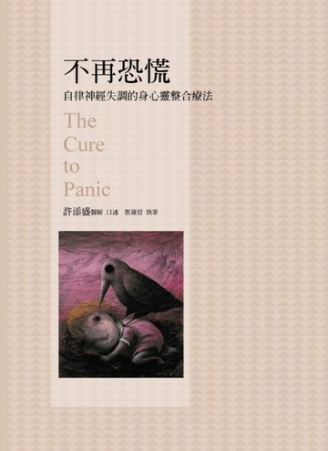 不再恐慌：自律神經失調的身心靈整合療法[二手書_良好]