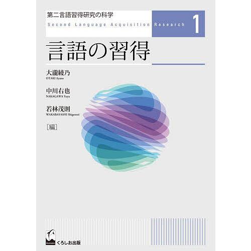 第二言語習得研究の科学