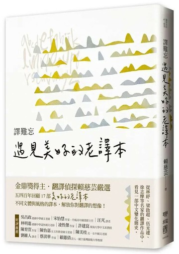 譯難忘：遇見美好的老譯本 1/e 賴慈芸 2019 聯經