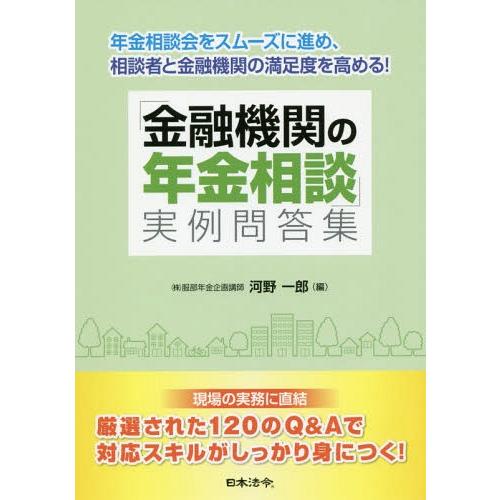 金融機関の年金相談 実例問答集