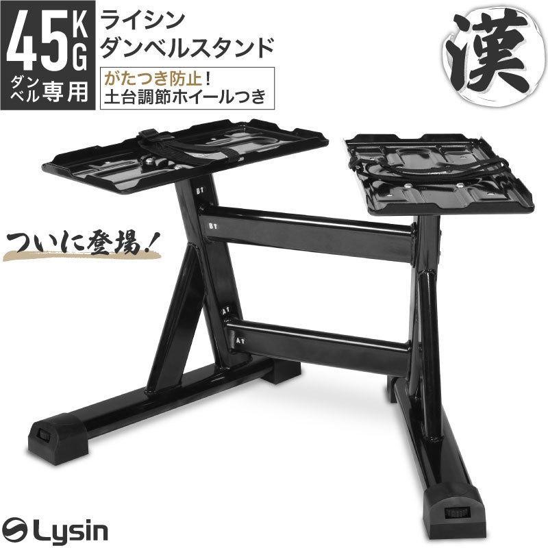 ライシン 可変式 ダンベル 45kg 専用 スタンド アジャスタブル （1年保証） | LINEブランドカタログ