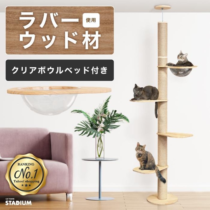 つっぱり式 キャットタワー 248cm クリアボウル 突っ張り 猫タワー 猫