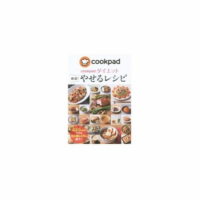 ｃｏｏｋｐａｄダイエット厳選 やせるレシピ クックパッド株式会社 通販 Lineポイント最大get Lineショッピング