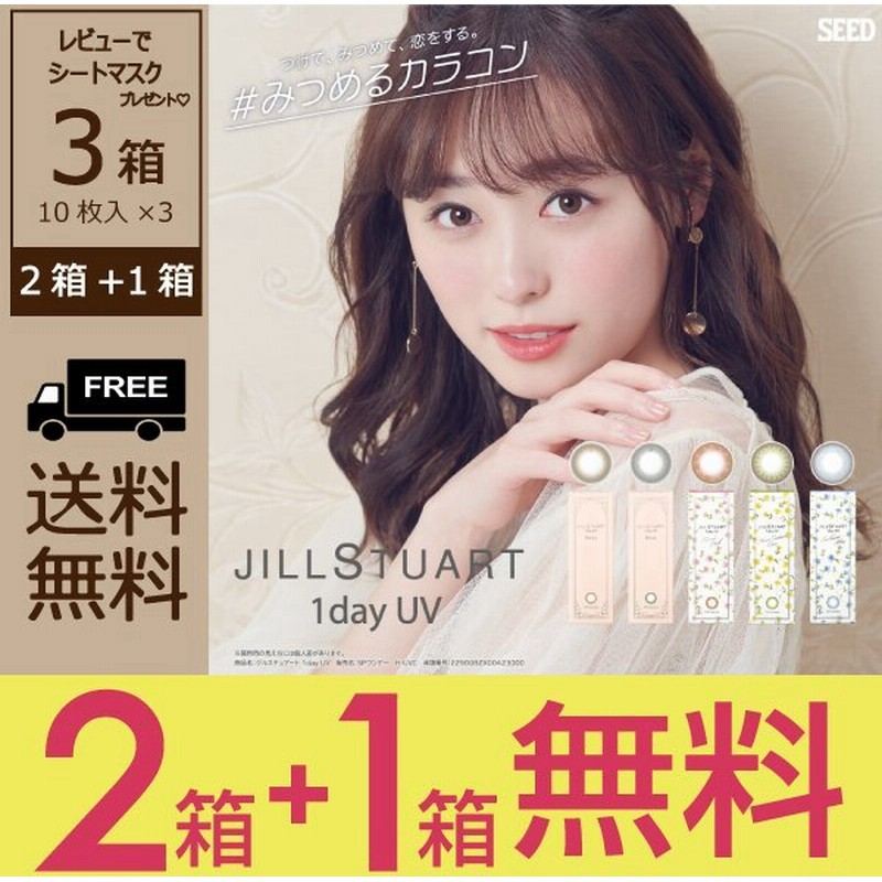 人気の春夏 カラコン カラーコンタクトレンズ ジルスチュアート ワンデー JILL STUART 1day UV 10枚入 × 2箱セット 送料無料 度あり  度なし 福原遥 globescoffers.com