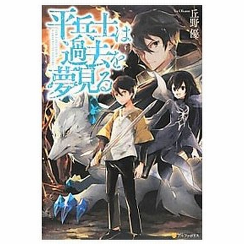 平兵士は過去を夢見る 丘野優 通販 Lineポイント最大0 5 Get Lineショッピング