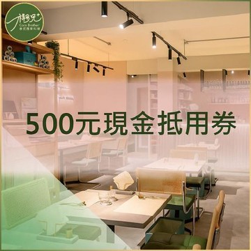 台北【椰兄泰式料理餐廳】平假日通用500元現金抵用券 (MO)
